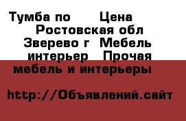 Тумба по TV › Цена ­ 1 000 - Ростовская обл., Зверево г. Мебель, интерьер » Прочая мебель и интерьеры   